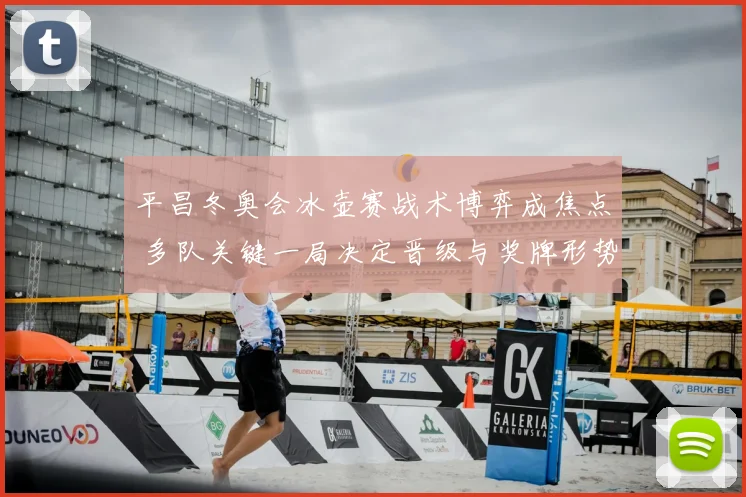 平昌冬奥会冰壶赛战术博弈成焦点 多队关键一局决定晋级与奖牌形势