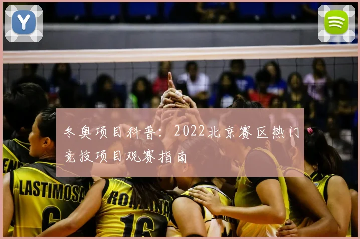 冬奥项目科普：2022北京赛区热门竞技项目观赛指南