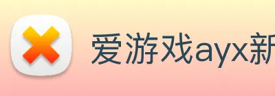 爱游戏ayx新官网 logo